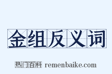 金组反义词是什么意思的图片
